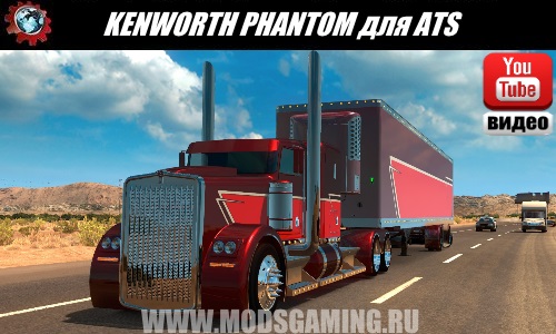 American Truck Simulator download mod truck KENWORTH PHANTOM