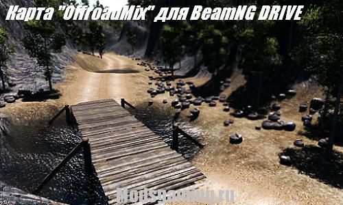 Скачать мод для BeamNG DRIVE 2013 Карта OffroadMix