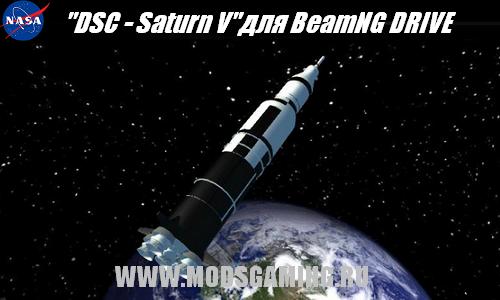 BeamNG DRIVE скачать мод ракета DSC - Saturn V