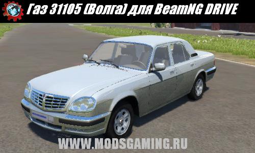 BeamNG DRIVE скачать мод Газ 31105 (Волга)