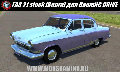 BeamNG DRIVE скачать мод ГАЗ 21 stock (Волга)