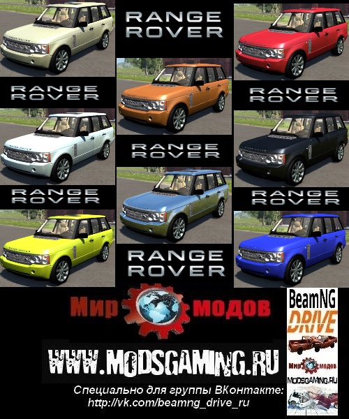 BeamNG DRIVE скачать мод Range Rover Supercharged 2008+Pack skin