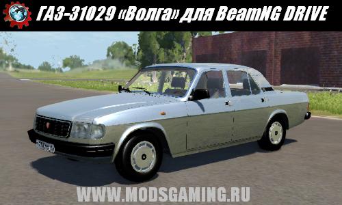 BeamNG DRIVE скачать мод ГАЗ-31029 «Волга»