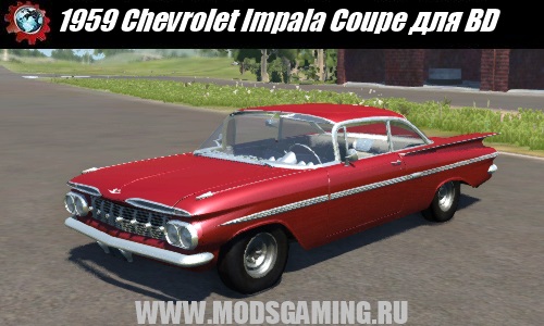 BeamNG DRIVE скачать мод 1959 Chevrolet Impala Coupe