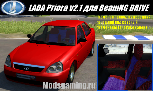 Скачать мод для BeamNG DRIVE 2013 машина LADA Priora v 2.1