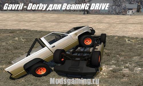 Скачать мод для BeamNG DRIVE 2013 машина Gavril - Derby