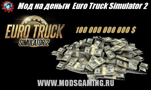 Euro Truck Simulator 2 скачать мод на деньги (Star Money)