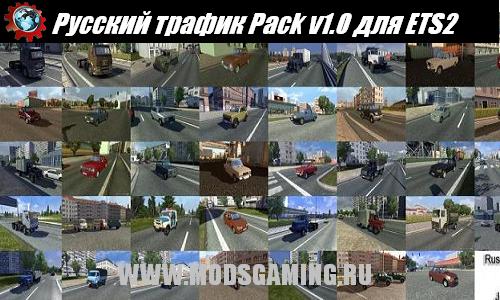 Euro Truck Simulator 2 скачать мод Русский трафик Pack v1.0