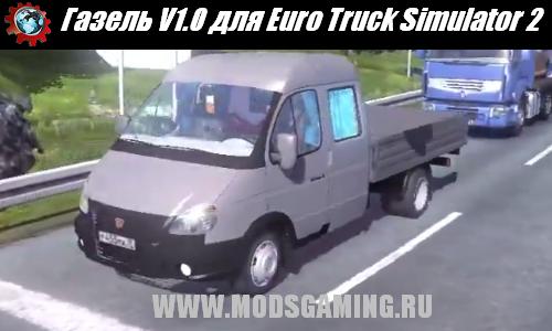 Euro Truck Simulator 2 скачать мод машина Газель v1.0