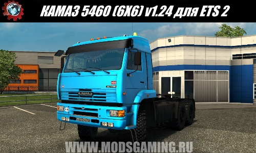 Euro Truck Simulator 2 download mod truck KAMAZ 5460 (6X6) v1.24