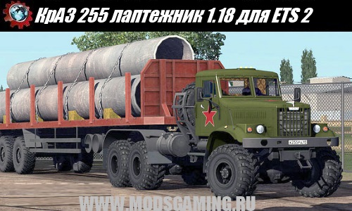 Euro Truck Simulator 2 download mod Soviet truck KrAZ 255 laptezhnik 1.18