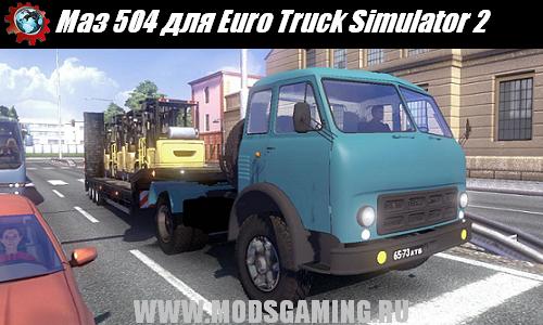 Euro Truck Simulator 2 скачать мод грузовик Маз 504