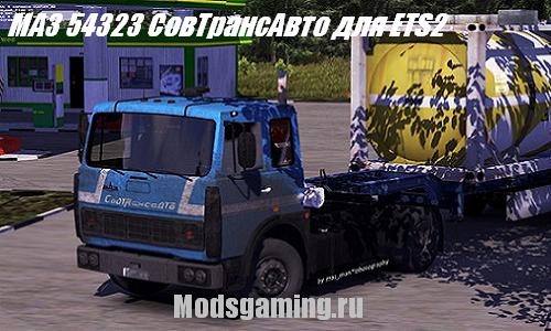 Скачать мод для Euro Truck Simulator 2 грузовик МАЗ 54323 СовТрансАвто
