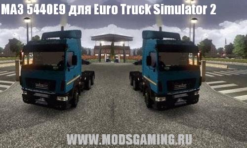 Euro Truck Simulator 2 скачать мод русская машина МАЗ 5440Е9