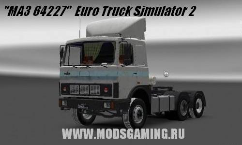 Euro Truck Simulator 2 скачать мод русская машина МАЗ 64227