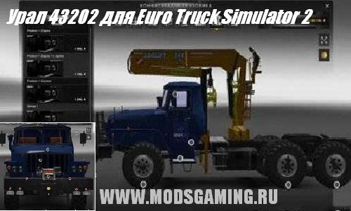 Euro Truck Simulator 2 скачать мод русский грузовик Урал 43202