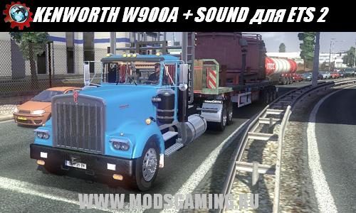 Euro Truck Simulator 2 скачать мод грузовик KENWORTH W900A + SOUND