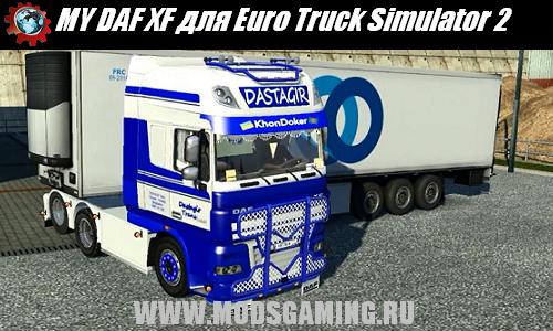 Euro Truck Simulator 2 скачать мод грузовик MY DAF XF