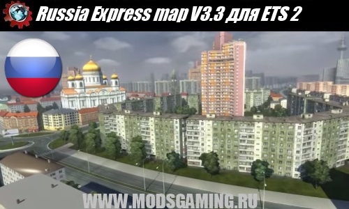 Euro Truck Simulator 2 скачать мод карта Russia Express map V3.3