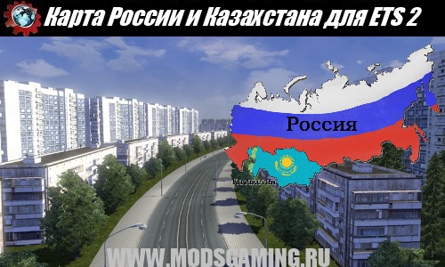 Euro Truck Simulator 2 скачать мод Карта России и Казахстана