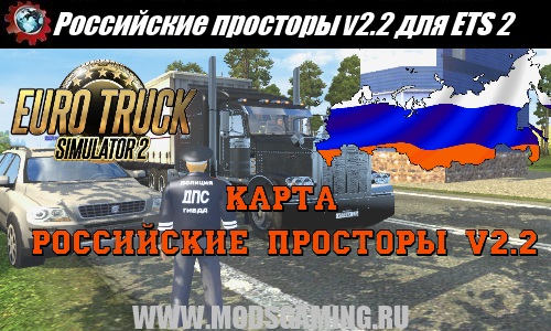 Euro Truck Simulator 2 download mode map of the Russian expanses v2.2