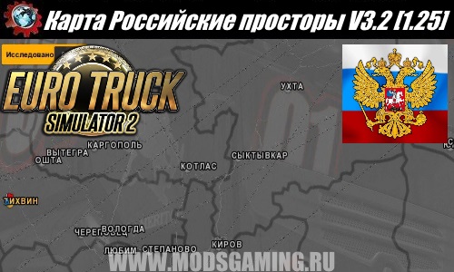 Euro Truck Simulator 2 download map mod Russian expanses V3.2 [1.25]
