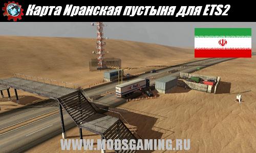 Euro Truck Simulator 2 скачать мод карта Иранская пустыня