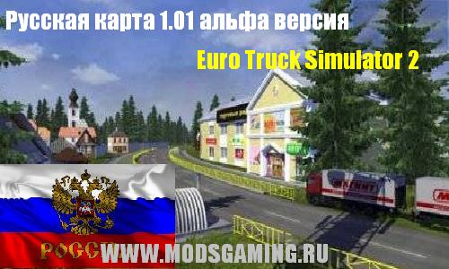 Euro Truck Simulator 2 скачать мод Русская карта 1.01 альфа версия