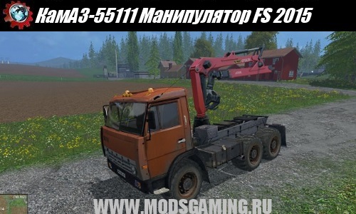 Farming Simulator 2015 скачать мод грузовик КамАЗ-55111 с Манипулятором