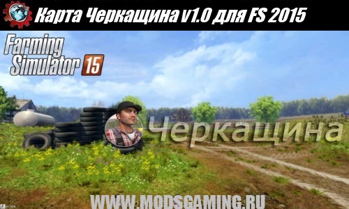 Farming Simulator 2015 скачать мод Карта Черкащина v1.0