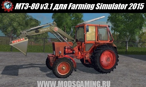 Farming Simulator 2015 download mod tractor MTZ-80 v3.1