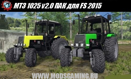 Farming Simulator 2015 скачать мод трактор МТЗ 1025 v2.0 ПАК