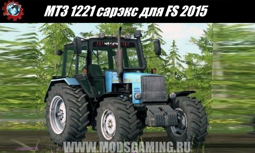 Farming Simulator 2015 download mod tractor MTZ 1221 Sarex