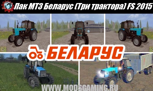 Farming Simulator 2015 скачать мод трактор Пак МТЗ Беларус Три трактора
