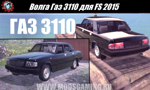 Farming Simulator 2015 download mod car Volga Gaz 3110