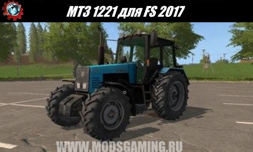 Farming Simulator 2017 download mod MTZ 1221