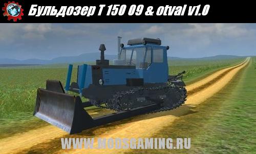 Farming Simulator 2013 скачать мод бульдозер T 150 09 & otval v1.0