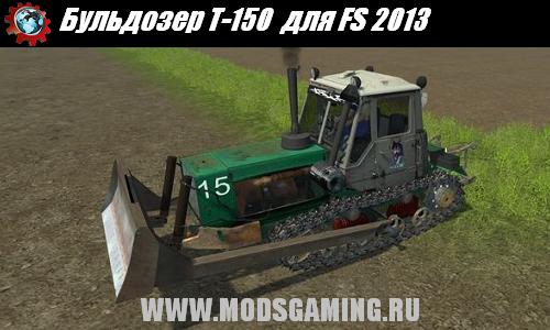 Farming Simulator 2013 скачать мод бульдозер T-150
