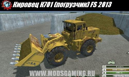 Farming Simulator 2013 скачать мод Кировец К701 (погрузчик)
