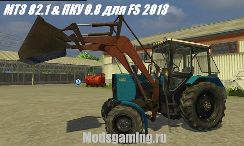 Скачать мод для Farming Simulator 2013 Спецтехника МТЗ 82.1 & ПКУ 0.8