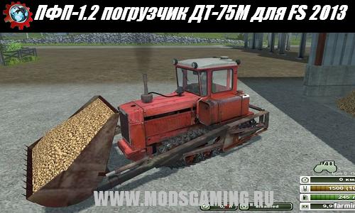 Farming Simulator 2013 скачать мод кран ПФП-1.2 погрузчик ДТ-75М