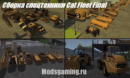 Farming Simulator 2013 скачать мод сборка спецтехники Cat Fleet Final