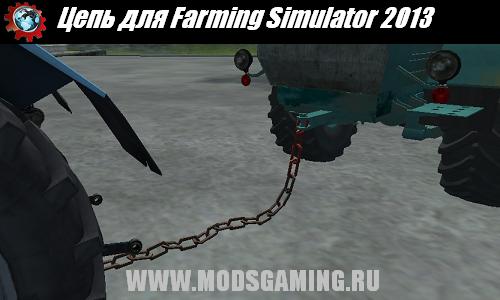 Farming Simulator 2013 скачать мод Цепь