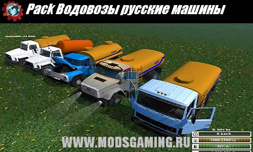 Farming Simulator 2013 скачать мод Pack Водовозы русские машины