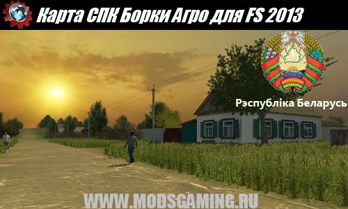 Farming Simulator 2013 скачать мод Карта Беларуси СПК Борки Агро