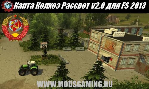 Farming Simulator 2013 скачать мод карта Колхоз Рассвет v2.0