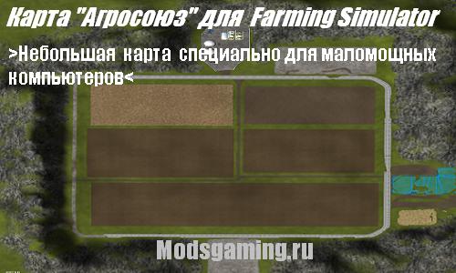 Скачать мод для Farming Simulator 2013 маленькая карта Агросоюз