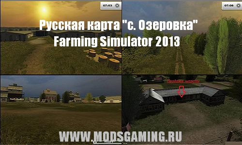 Farming Simulator 2013 скачать мод Русская карта с.Озеровка