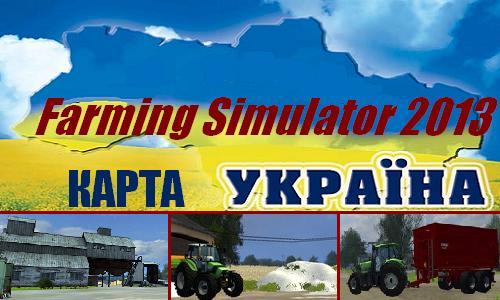 Farming Simulator 2013 скачать мод Карта Украины