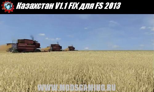 Farming Simulator 2013 скачать мод карта Казахстан V1.1 FIX (KAZAKHSTAN)